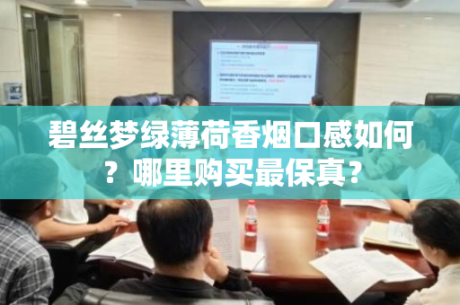 碧丝梦绿薄荷香烟口感如何？哪里购买最保真？