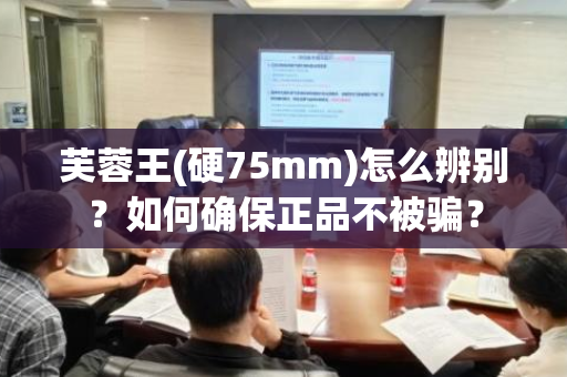 芙蓉王(硬75mm)怎么辨别？如何确保正品不被骗？